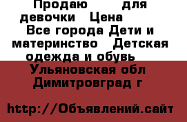Продаю Crocs для девочки › Цена ­ 600 - Все города Дети и материнство » Детская одежда и обувь   . Ульяновская обл.,Димитровград г.